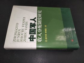 中国军人收入分配制度研究