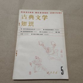 古典文学知识 1986年 第5期