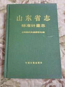 F2-2山东省志.61.标准计量志