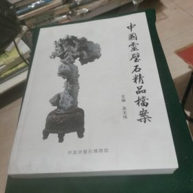 中国灵璧石精品档案