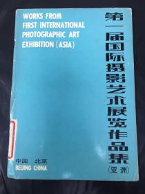 第一届国际摄影艺术展览作品集（亚洲）