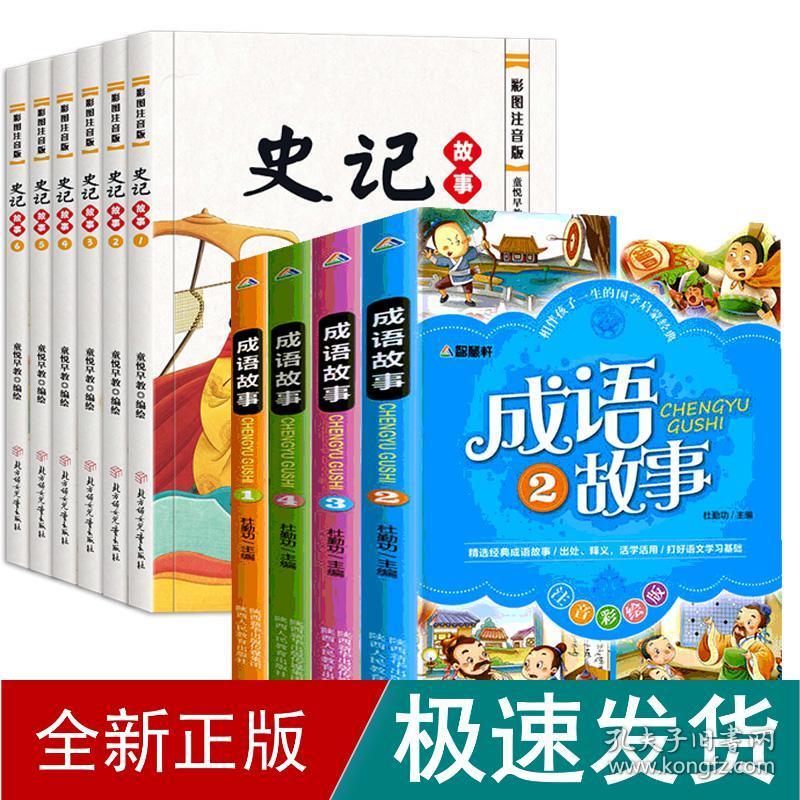 【共10册】史记故事定制款 彩图注音版(1-6)+成语故事注音彩绘版(4册) 古典启蒙  新华正版