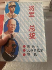 将军—总统 (戴高乐 艾森豪威尔 铁托 ）全3册