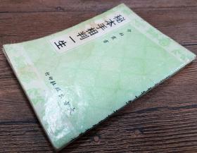 秘本手相判一生 附謝石·程省測字秘訣