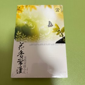 花香常漫：女性灵修小札