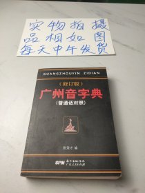 广州音字典