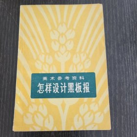 怎样设计黑板报