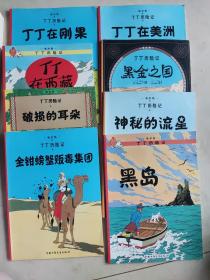 《丁丁历险记》丁丁与丛林战士 向日葵教授绑架案。 月球探险   奔向月球。 七哥水晶球。红色拉克姆的宝藏。丁丁在美洲。丁丁在西藏。丁丁在刚果。金钳螃蟹贩毒集团。黑岛 神秘的流星。黑金之国  破损的耳朵。共14本