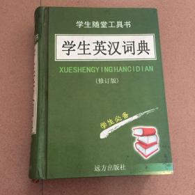 学生汉英词典（学生随堂工具书 ）