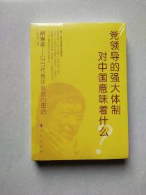 党领导的强大体制对中国意味着什么？