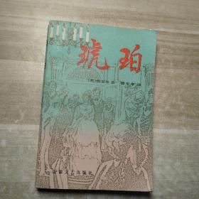 琥珀（上）