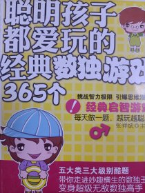 聪明孩子都爱玩的经典数独游戏365个