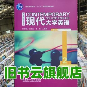 现代大学英语第二版2版听力2 王展鹏 外语教学与研究出版社2018年版 9787521303667