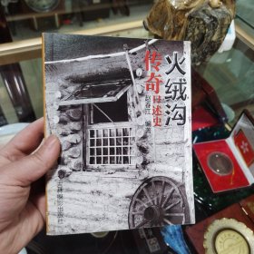 火绒沟传奇口述史（看图拍）