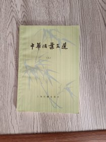 中华活页文选第九册