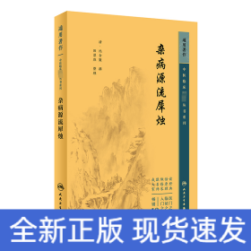 中医临床必读丛书重刊——杂病源流犀烛