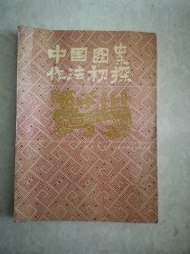 中国图案作法初探