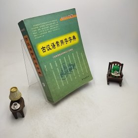 古汉语常用字字典