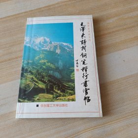 毛泽东诗词钢笔楷行书字帖 【顾仲安书法系列】