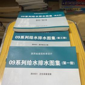 陕西省建筑标准设计 09系列给水排水图集（第一、三、四册）