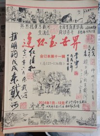 连环画世界/合订11多签名本