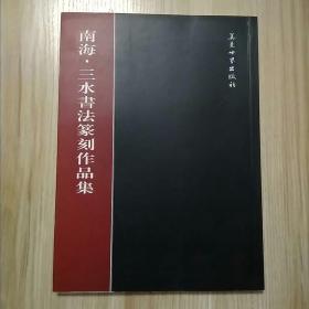 南海三水书法篆刻作品集