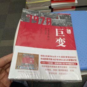 巨变：改革开放40年中国记忆