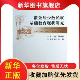 散雜居少數(shù)民族基礎教育現(xiàn)狀研究 劉明新 9787566003317 中央民族大學
