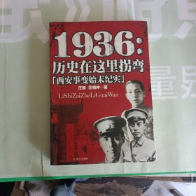 1936：历史在这里拐弯——西安事变始末纪实