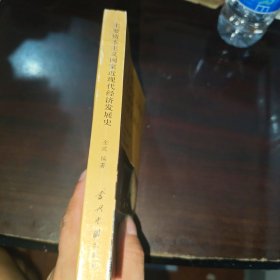 主要资本主义国家近现代经济发展史