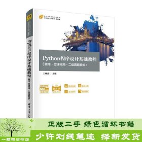Python程序设计基础教程（题库·微课视频二级真题解析21世纪高等学校计算机类课程创新系列教材·微课版）