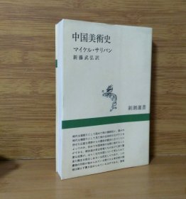 《中国美術史》中国美术史 中国艺术史 新潮选书