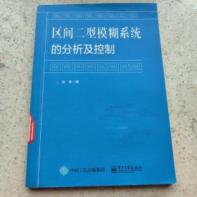 区间二型模糊系统的分析及控制