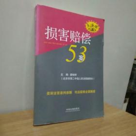 疑难案例法官判解：损害赔偿53案