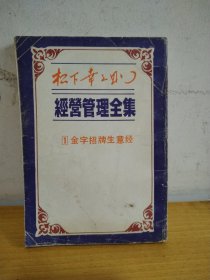 松下幸之助 经营管理全集 1 金字招牌生意经