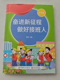 奋进新征程做好接班人