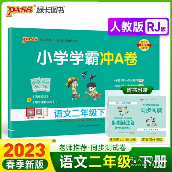 小学学霸冲A卷：语文（二年级下RJ版统编新教材全彩手绘）