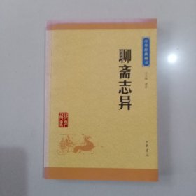 中华经典藏书：聊斋志异（升级版）