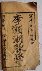 清代宣统元年木刻李时珍《李濒湖脉学》附奇经考。一套全本（大字大开本），李时珍的《濒湖脉学》脉学著作，1卷本。明·李时珍撰于嘉靖四十三年（1564年）。李时珍晚号濒湖老人，此书撰于晚年，故名。全书用歌赋体形式，：题奇経八脉攷，脉诀攷正。四言举要，分《七言诀》和《四言诀》两部分，论述！浮、沉、迟、数、滑、涩、虚、实等27脉形状、主病及相似脉鉴别。清代木刻李时珍《濒湖脉学》。清代埽叶山房藏板。