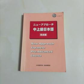 中上级日本语完成篇