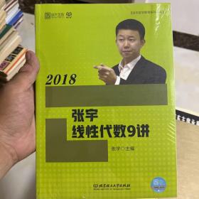 2018张宇线性代数9讲