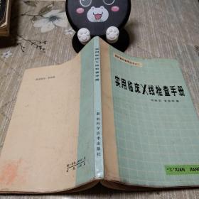 實用臨床X線檢查手冊