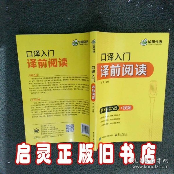 【自营】2021口译入门译前阅读 基础+实战+视频 可搭华研外语专四专八英语专业考研英语二级三级笔译