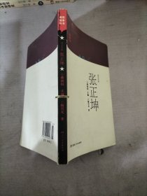 游击专家张正坤/英烈故事丛书