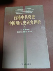 台港中共党史中国现代史研究评析