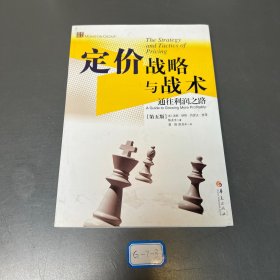 定价战略与战术：通向利润增长之路