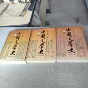 中国文学史 全三册