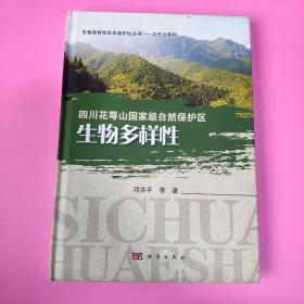 四川花萼山国家级自然保护区生物多样性