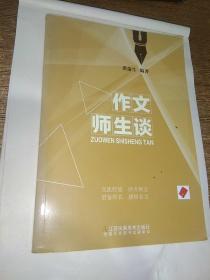 作文师生谈.
