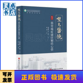 筋骨痛症铍针解结心悟